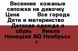 Весенние  кожаные сапожки на девочку › Цена ­ 450 - Все города Дети и материнство » Детская одежда и обувь   . Ямало-Ненецкий АО,Ноябрьск г.